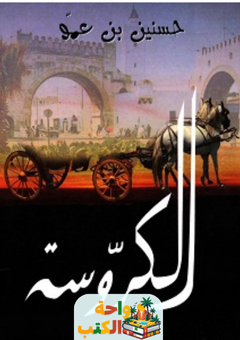 تحميل رواية الكروسة pdf حسنين بن عمو