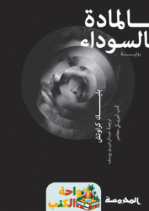 تحميل رواية المادة السوداء pdf بليك كراوتش