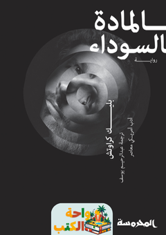 تحميل رواية المادة السوداء pdf بليك كراوتش