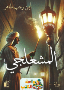 تحميل رواية المشعلجي pdf أيمن رجب طاهر
