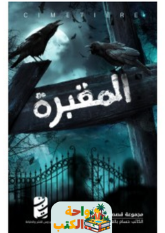 تحميل رواية المقبرة pdf حسام بالعابد