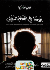 تحميل رواية بوذا في العالم السفلي pdf جولي أوتسوكا