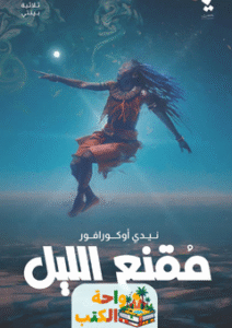 تحميل رواية بينتي مقنع الليل pdf نيدي أوكورافور