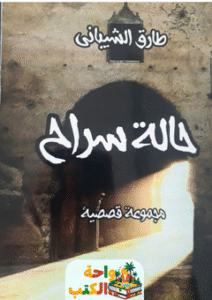 تحميل رواية حالة سراح pdf طارق الشيباني