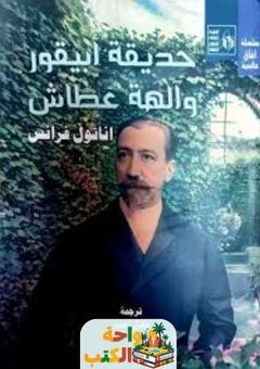 تحميل رواية حديقة أبيقور وآلهة عطاش pdf أناتول فرانس