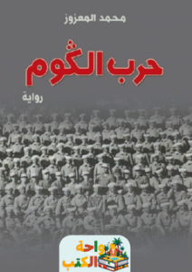 تحميل رواية حرب الكوم pdf محمد المزوز