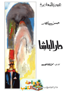 تحميل رواية دار الباشا pdf حسن نصر