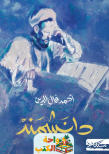 تحميل رواية دانشمند pdf أحمد فال الدين