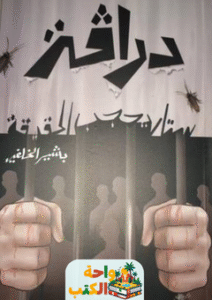 تحميل رواية دراڤة pdf بشير الخلفي