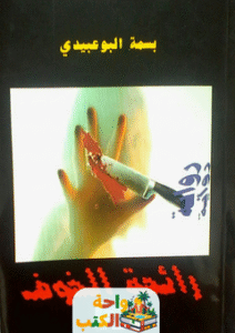 تحميل رواية رائحة الخوف pdf بسمة البوعبيدي