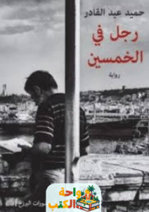 تحميل رواية رجل في الخمسين pdf حميد عبد القادر