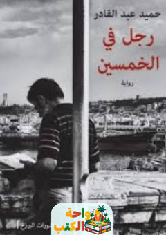 تحميل رواية رجل في الخمسين pdf حميد عبد القادر