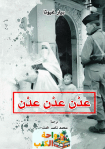 تحميل رواية عدن عدن عدن pdf بيار غيوتا