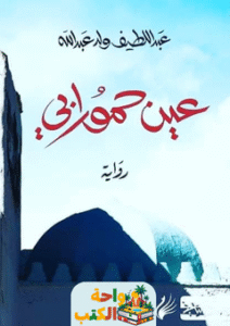 تحميل رواية عين حمورابي pdf عبد اللطيف ولد عبد الله