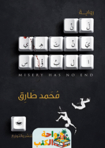 تحميل رواية لن ينتهي البؤس pdf محمد طارق