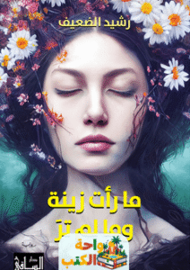 تحميل رواية ما رأت زينة وما لم تر pdf رشيد الضعيف