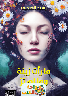 تحميل رواية ما رأت زينة وما لم تر pdf رشيد الضعيف