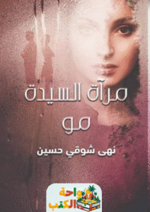 تحميل رواية مرآة السيدة مو pdf نهى شوقي