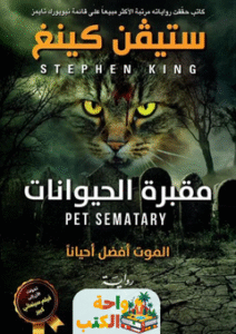 تحميل رواية مقبرة الحيوانات pdf ستيفن كينج