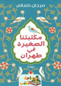 تحميل رواية مكتبتنا الصغيرة في طهران pdf مرجان كمالي