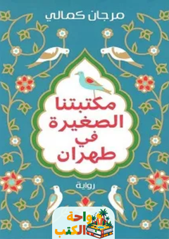 تحميل رواية مكتبتنا الصغيرة في طهران pdf مرجان كمالي