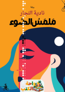 تحميل رواية ملمس الضوء pdf نادية النجار