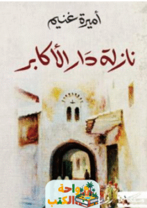 تحميل رواية نازلة دار الأكابر pdf أميرة غنيم