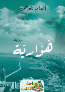 تحميل رواية هوارية pdf إنعام بيوض
