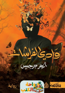 تحميل رواية وادي الفراشات pdf أزهر جرجيس