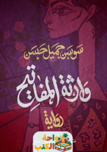 تحميل رواية وارثة المفاتيح pdf سوسن جميل حسن
