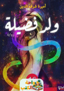 تحميل رواية ولد فضيلة pdf أميرة شرف الدين