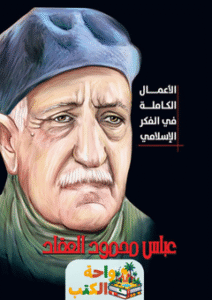 تحميل كتاب الأعمال الكاملة في الفكر الإسلامي pdf
