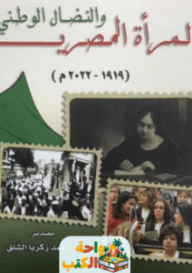تحميل كتاب المرأة المصرية والنضال الوطني pdf
