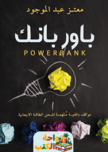 تحميل كتاب باور بانك pdf لمعتز عبد الموجود
