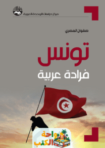 تحميل كتاب تونس فرادة عربية pdf صفوان المصري