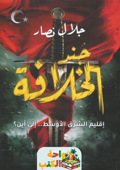 تحميل كتاب جند الخلافة pdf جلال نصار
