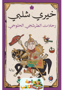 تحميل كتاب رحلات الطرشجي الحلوجي pdf