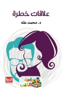 تحميل كتاب علاقات خطرة pdf محمد طه