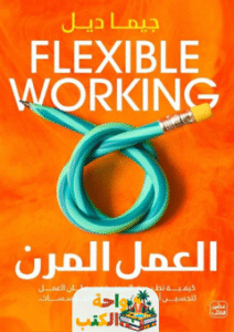 كتاب العمل المرن pdf