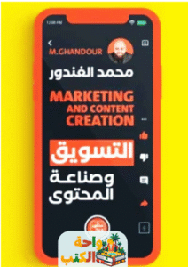 كتاب التسويق وصناعة المحتوى pdf