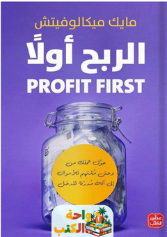 كتاب الربح أولاً pdf 