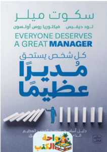 كتاب كل شخص يستحق مديراً عظيماً pdf