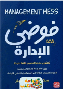 كتاب فوضى الإدارة pdf