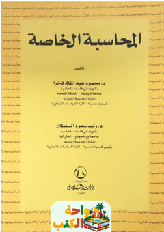 كتاب المحاسبة الخاصة pdf