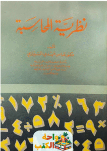كتاب نظرية المحاسبة pdf