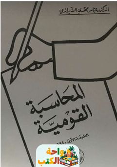 كتاب المحاسبة القومية pdf