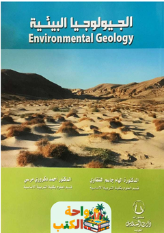 كتاب الجيولوجيا البيئية pdf