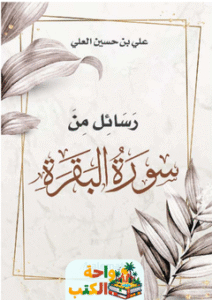 كتاب رسائل من سورة البقرة pdf