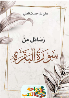 كتاب رسائل من سورة البقرة pdf
