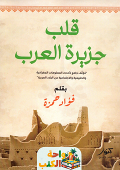 كتاب قلب جزيرة العرب pdf 